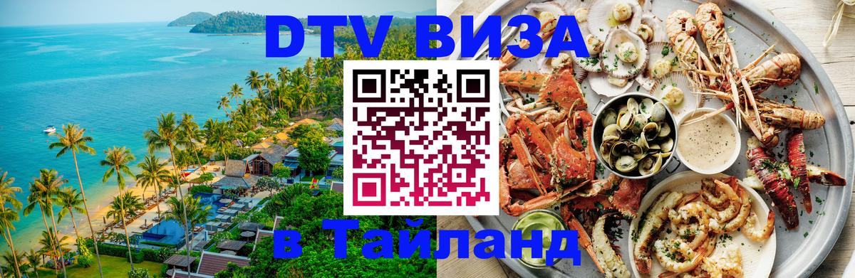 Оформить DTV визу в Тайланд 