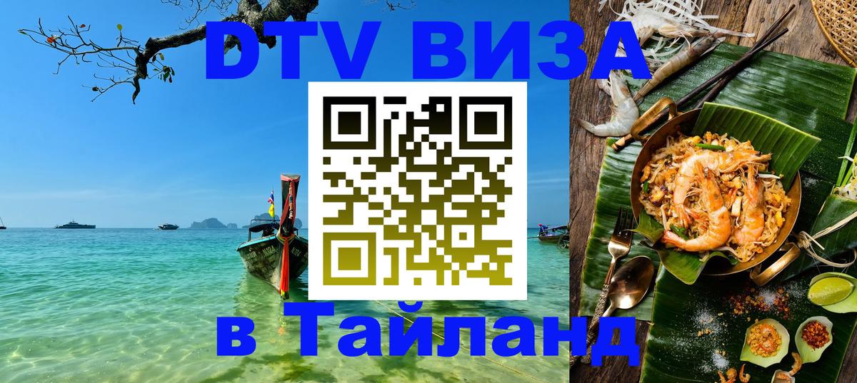 DTV Visa Thailand — прайс и условия, виза без дополнительных документов - 